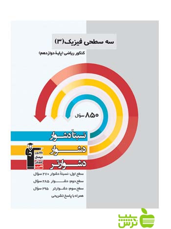 فیزیک دوازدهم ریاضی سه سطحی قلم چی - سیب ترش - SibTorsh خرید با تخغیف