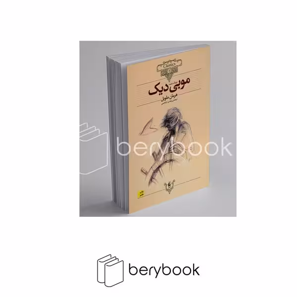 کتاب کلکسیون کلاسیک 17 / موبی دیک / شمیز / وزیری / افق