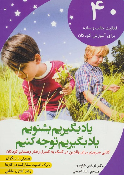 یاد بگیریم بشنویم یاد بگیریم توجه کنیم:40 فعالیت جالب و ساده برای آموزش کودکان
