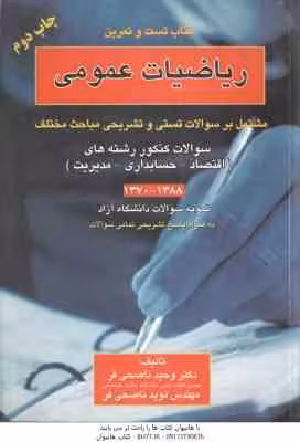 ریاضیات عمومی ( ناصحی فر ) کتاب تست و تمرین – مشتمل بر سوالات تستی و تشریحی مباحث مختلف اقتصاد – مدی