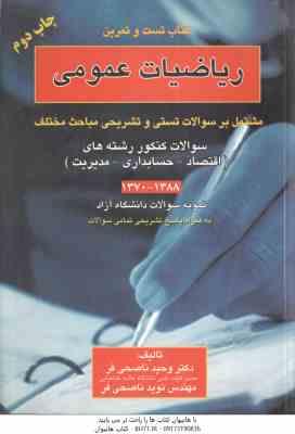 ریاضیات عمومی ( ناصحی فر ) کتاب تست و تمرین – مشتمل بر سوالات تستی و تشریحی مباحث مختلف اقتصاد – مدی