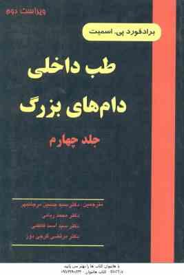 طب داخلی دام های بزرگ جلد 4 ( اسمیت – مرجانمهر – ربانی – فاطمی – گرجی دوز ) ویراست 2