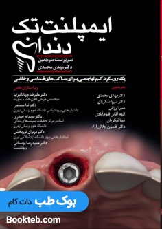 ایمپلنت تک دندان 2020 (یک رویکرد کم تهاجمی برای ساکت های قدامی و خلفی)