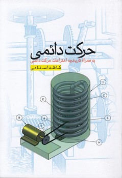 خرید کتاب حرکت دائمی؛ به همراه تاریخچه حرکت دائمی — کتابسرای طه