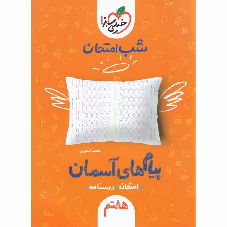 نمونه سوال شب امتحان پیام های آسمان هفتم خیلی سبز