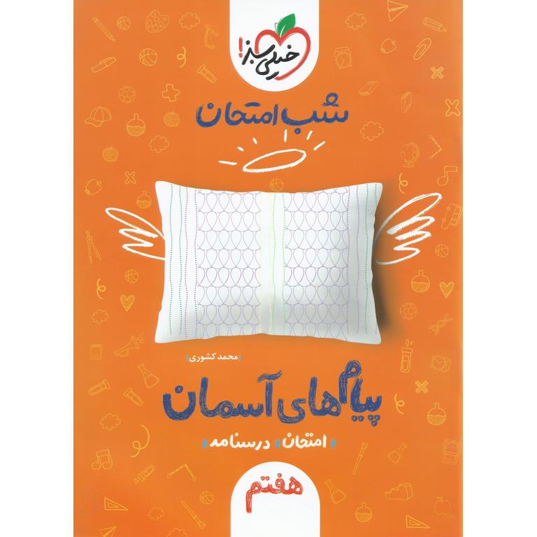 نمونه سوال شب امتحان پیام های آسمان هفتم خیلی سبز