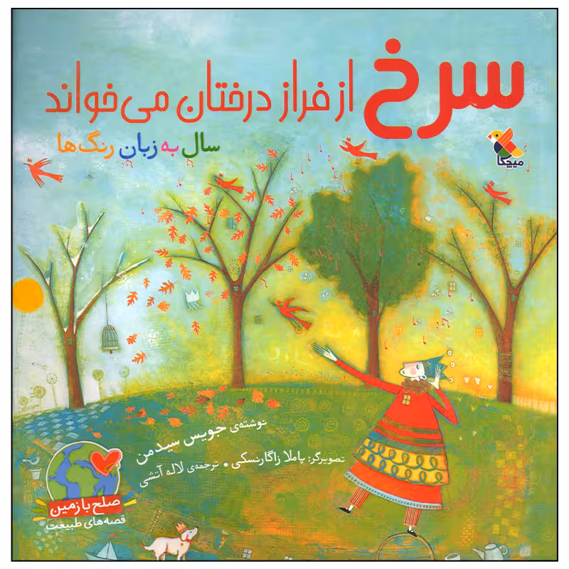 کتاب سرخ از فراز درختان می خواند اثر جویس سیدمن انتشارات میچکا