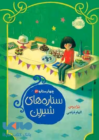 چهار ستاره 3 (ستاره های شیرین) نشر پرتقال