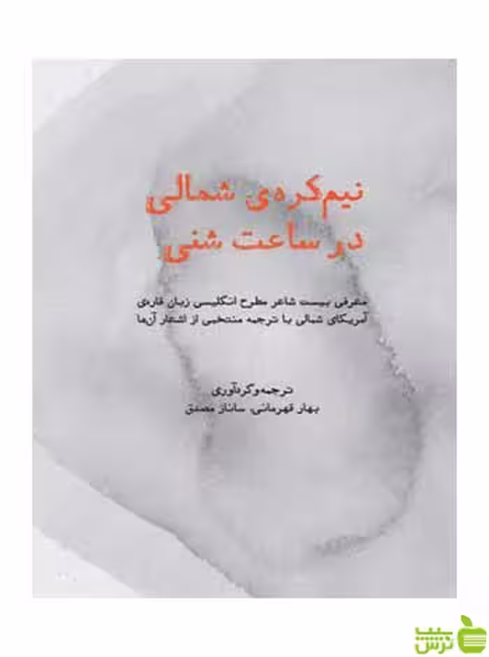 نیم‌کره‌ی شمالی در ساعت شنی بهار قهرمانی روزنه - سیب ترش - SibTorsh