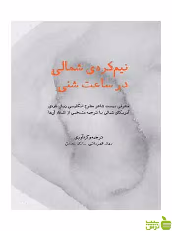 نیم‌کره‌ی شمالی در ساعت شنی بهار قهرمانی روزنه - سیب ترش - SibTorsh