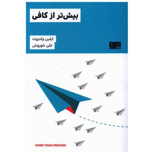 کتاب بیش تر از کافی اثر ایلین ولتروت