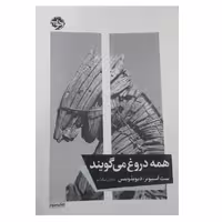 کتاب همه دروغ می گویند اثر ست استیونز نشر خوب 