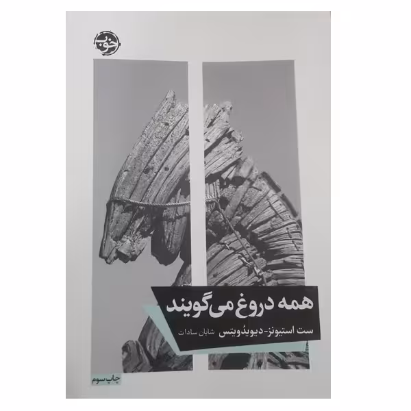 کتاب همه دروغ می گویند اثر ست استیونز نشر خوب 