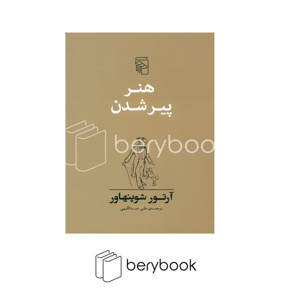 کتاب هنر پیر شدن / شومیز / مرکز