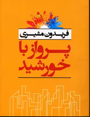 پرواز با خورشید