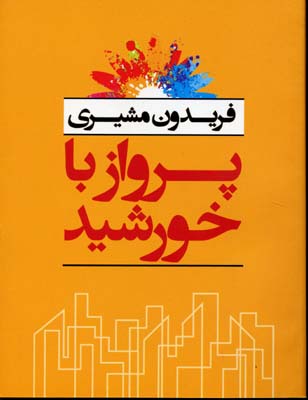 پرواز با خورشید