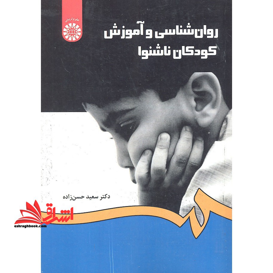 روان شناسی و آموزش کودکان ناشنوا کد 1282 - فروشگاه کتاب اشراق