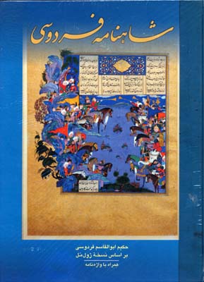 شاهنامه فردوسی