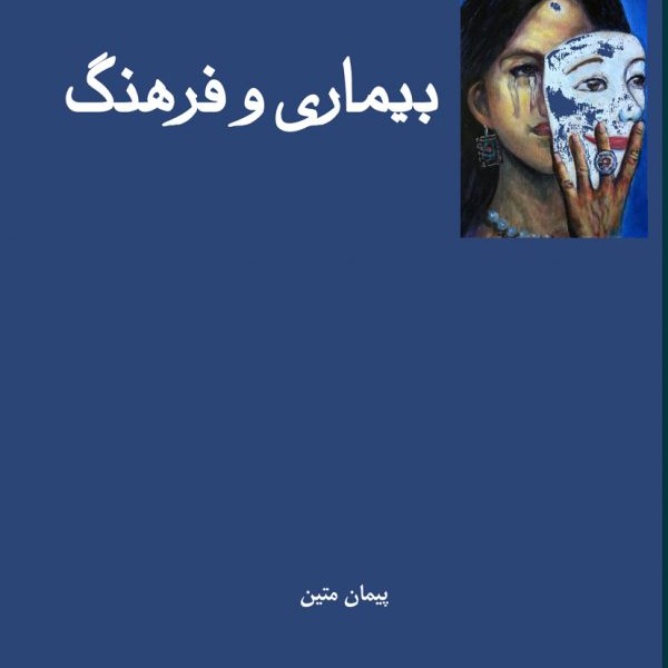 بیماری و فرهنگ