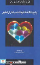 قیمت و خرید کتاب پنج نشانه خانواده سرشار از عشق | ایده بوک