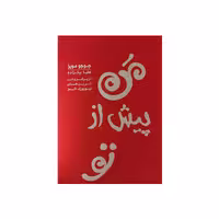 کتاب من پیش از تو اثر جوجو مویز نشر آفرینه