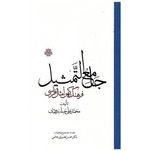 کتاب جامع التمثیل اثر محمدعلی حبله رودی