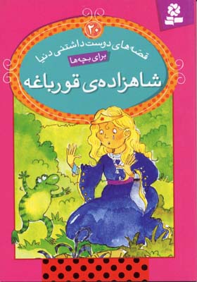 قصه های دوست داشتنی دنیا20 (شاهزاده ی قورباغه)
