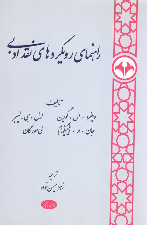 خرید کتاب راهنمای رویکردهای نقد ادبی — کتابسرای طه