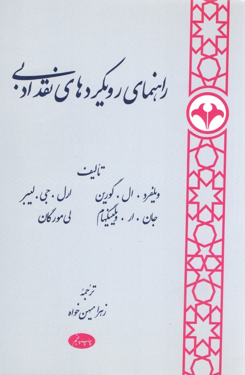 خرید کتاب راهنمای رویکردهای نقد ادبی &#8212; کتابسرای طه