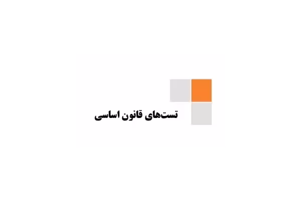 تست قانون اساسی به همراه پاسخ - کتابخانه مجازی واتیکان