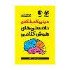 کتاب مینی کمپلکس دانستنی های هوش کلامی اثر مصطفی باقری انتشارات مهروماه