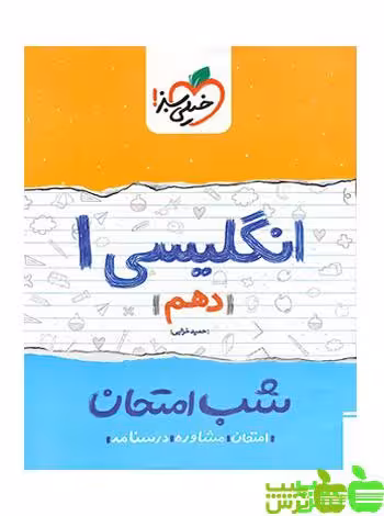 شب امتحان زبان انگلیسی دهم خیلی سبز - سیب ترش - SibTorsh حمید خزایی