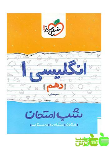 شب امتحان زبان انگلیسی دهم خیلی سبز - سیب ترش - SibTorsh حمید خزایی