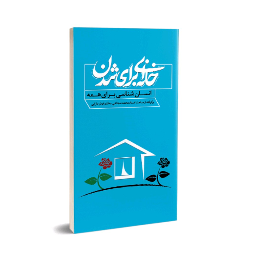 کتاب انسان شناسی (خانه ای برای شدن )