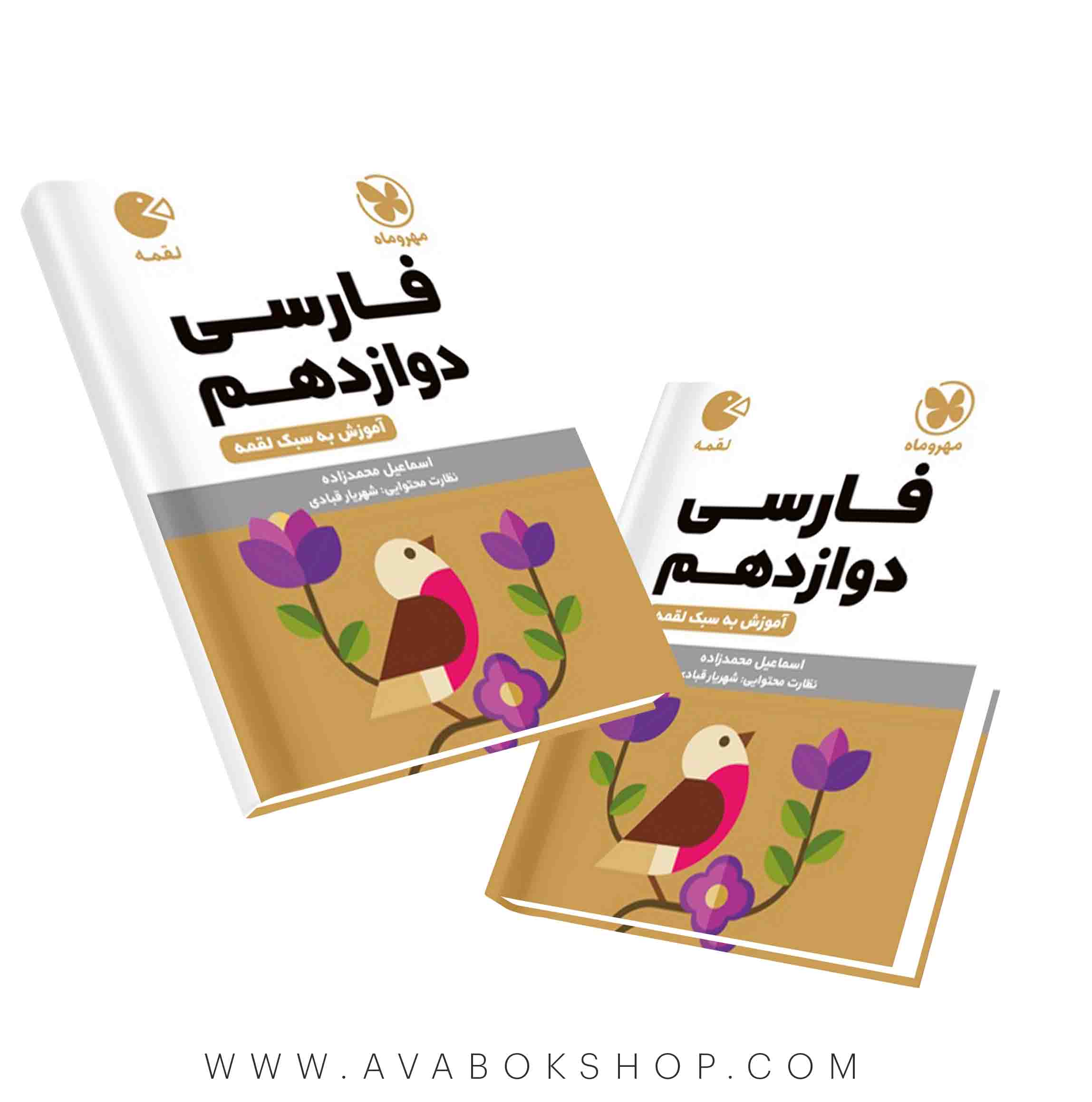 لقمه فارسی دوازدهم مهروماه