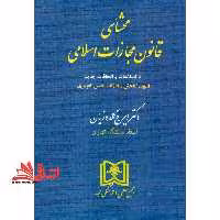 محشای قانون مجازات اسلامی با اصلاحات و الحاقات جدید، قانون کاهش مجازات حبس تعزیری - فروشگاه کتاب اشراق