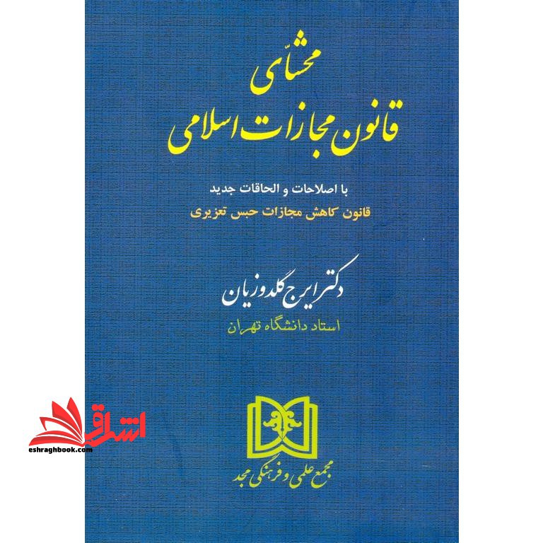 محشای قانون مجازات اسلامی با اصلاحات و الحاقات جدید، قانون کاهش مجازات حبس تعزیری - فروشگاه کتاب اشراق