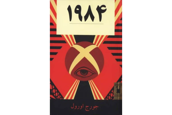کتاب 1984 - کتابخانه مجازی واتیکان