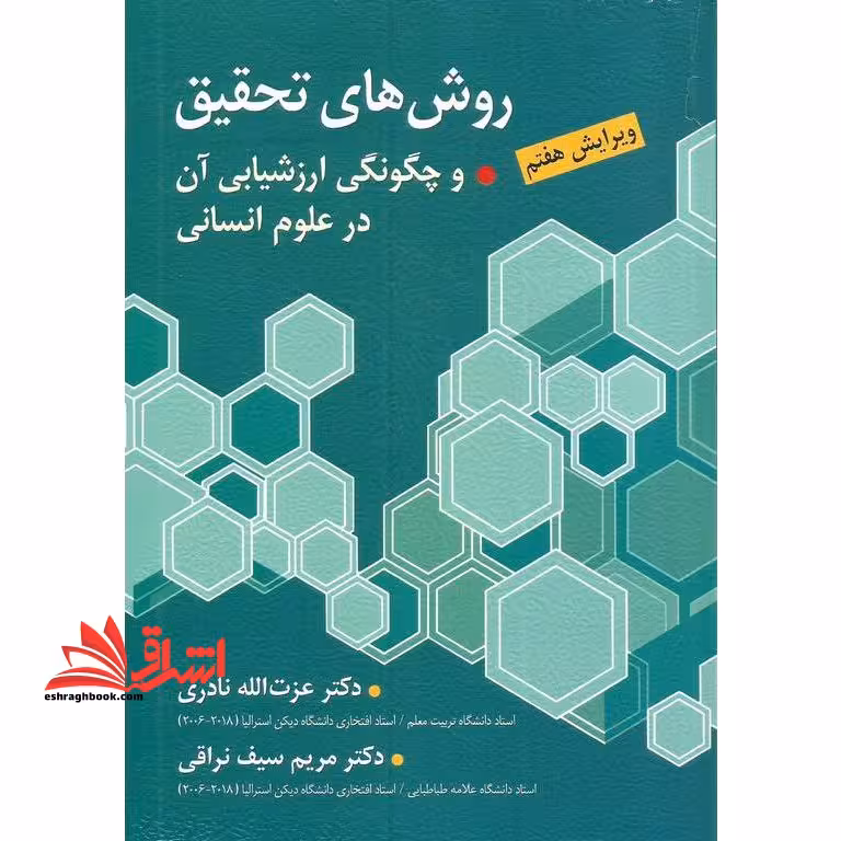 روش های تحقیق و چگونگی ارزشیابی آن در علوم انسانی (با تاکید بر علوم تربیتی) ویرایش هفتم - فروشگاه کتاب اشراق