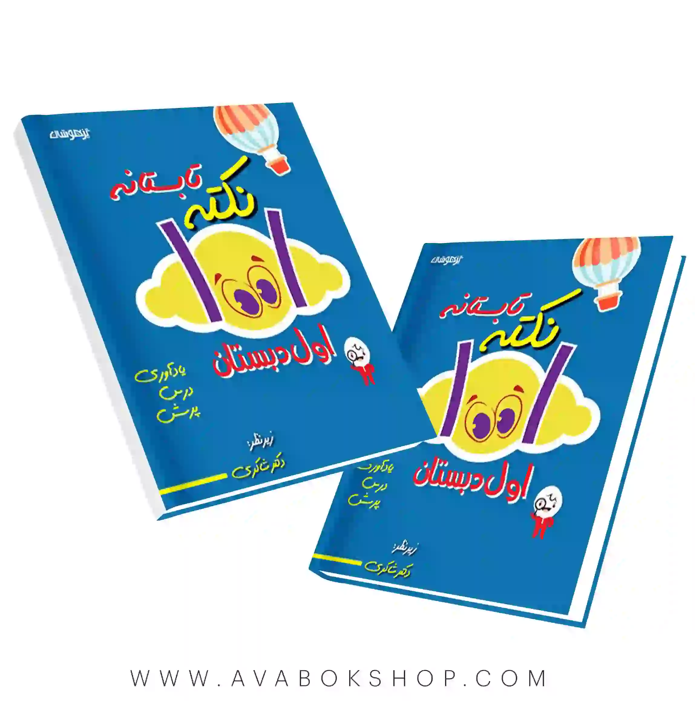 کتاب 1001نکته تابستانه اول دبستان دکتر شاکری