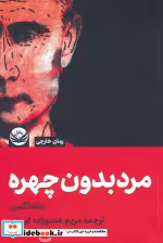 قیمت و خرید کتاب مرد بدون چهره شمیز،رقعی،راه طلایی | ایده بوک