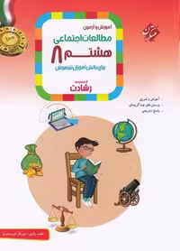 مطالعات اجتماعی هشتم رشادت - کتاب‌فروشی کوچه کتاب