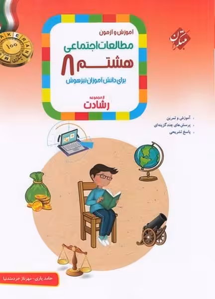 مطالعات اجتماعی هشتم رشادت - کتاب‌فروشی کوچه کتاب