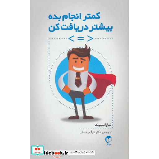 کتاب کمتر انجام بده بیشتر دریافت کن اثر شا واسموند