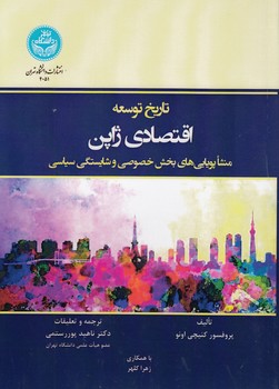 خرید کتاب تاریخ توسعه اقتصادی ژاپن؛ منشاء پویاییهای بخش خصوصی و شایستگی سیاسی — کتابسرای طه