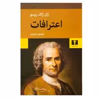 کتاب اعترافات اثر ژان ژاک روسو انتشارات نیلوفر