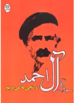از رنجی که می‌بریم