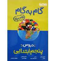 کتاب گام به گام درس یار پنجم ابتدایی اثر جمعی از نویسندگان انتشارات منتشران 