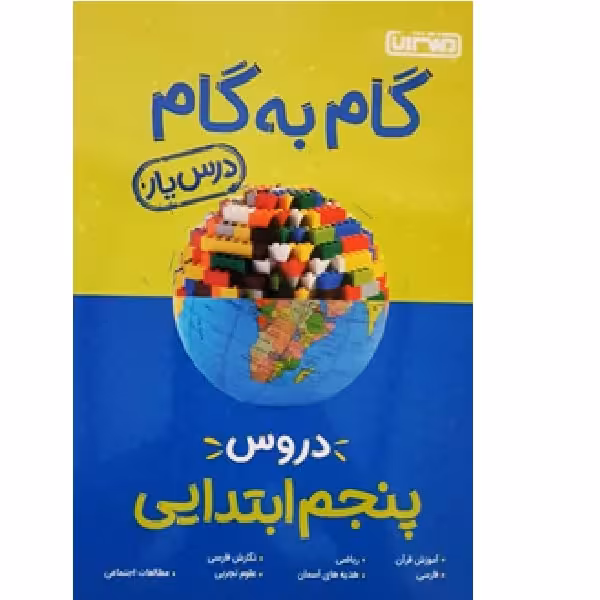کتاب گام به گام درس یار پنجم ابتدایی اثر جمعی از نویسندگان انتشارات منتشران 