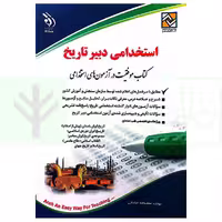 استخدامی دبیر تاریخ | صادقی